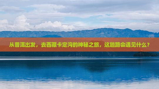 普洱去西藏卡定沟二日游