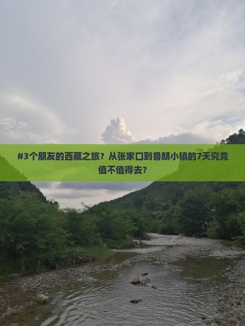 张家口去西藏鲁朗小镇七日游