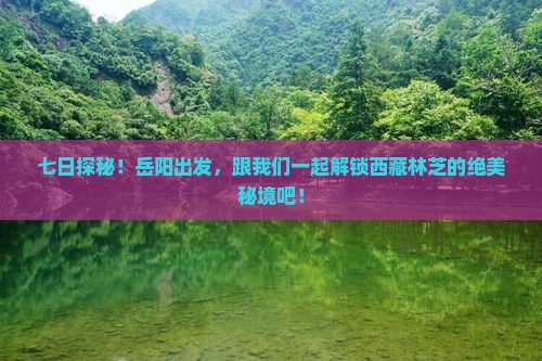 岳阳到西藏林芝七日游
