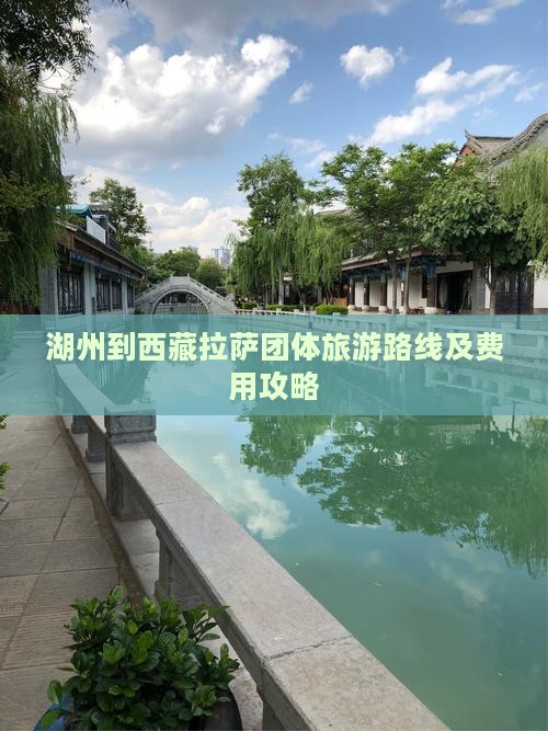湖州到西藏拉萨团体旅游