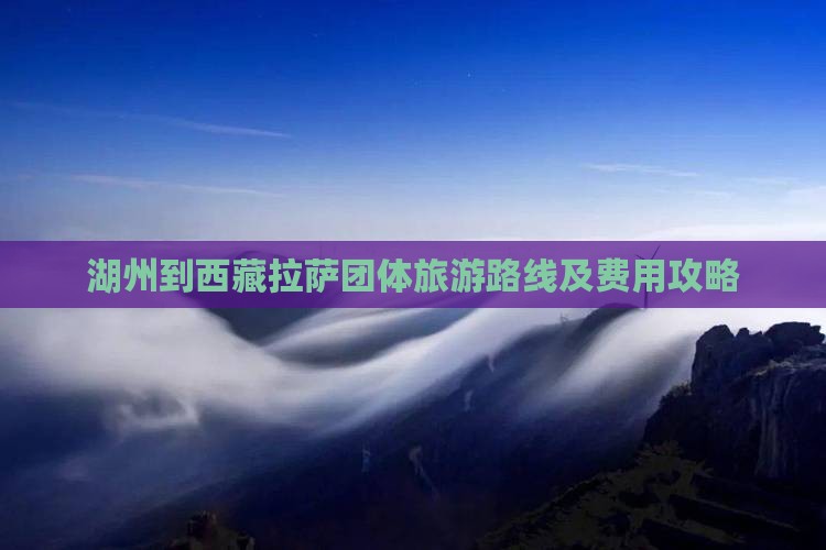 湖州到西藏拉萨团体旅游