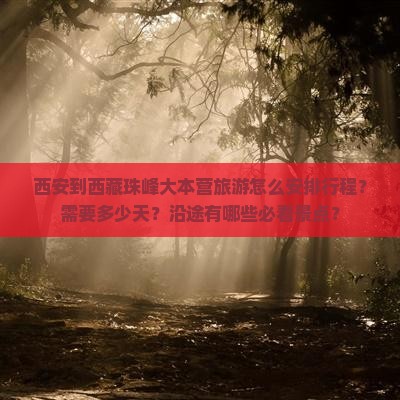 西安到西藏珠峰大本营旅游