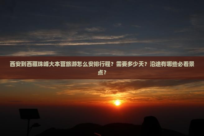 西安到西藏珠峰大本营旅游