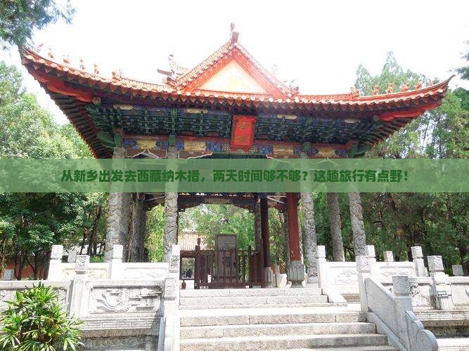 新乡到西藏纳木措二日游 新乡到西藏纳木措二日游