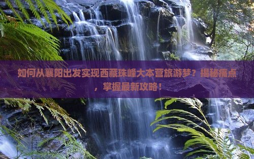 襄阳去西藏珠峰大本营旅游