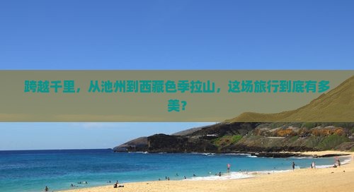 池州到西藏色季拉山大型旅游团