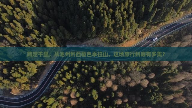 池州到西藏色季拉山大型旅游团