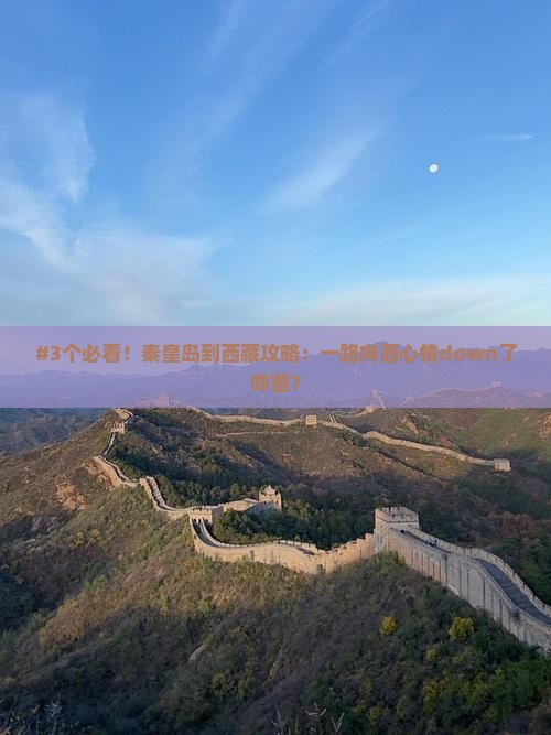 秦皇岛到西藏攻略