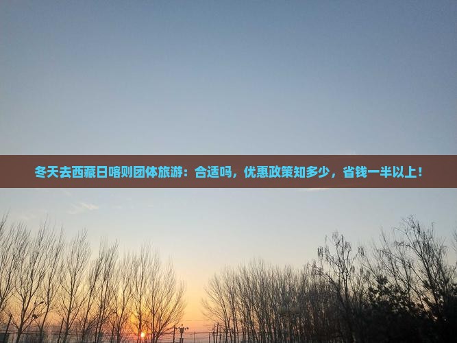 冬天去西藏日喀则团体旅游
