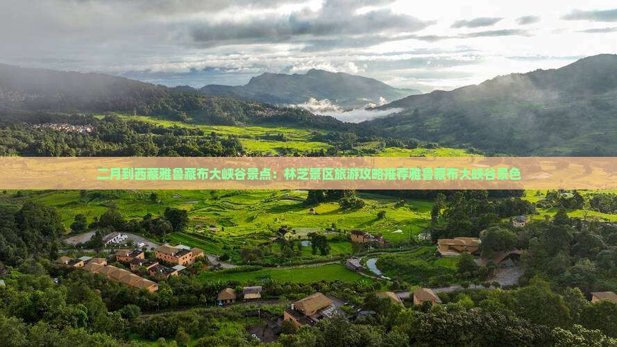 二月到西藏雅鲁藏布大峡谷景点