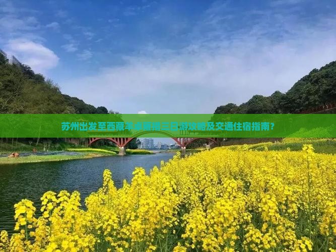 苏州去西藏羊卓雍措三日游