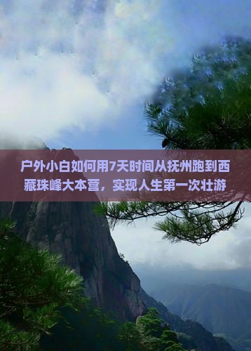 抚州到西藏珠峰大本营七日游