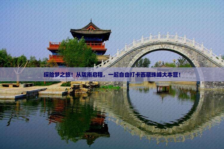 陇南去西藏珠峰大本营自由团