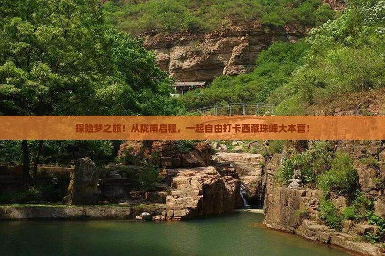陇南去西藏珠峰大本营自由团