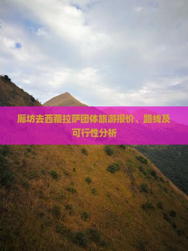 廊坊去西藏拉萨团体旅游