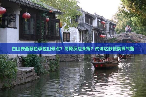 白山去西藏色季拉山景点