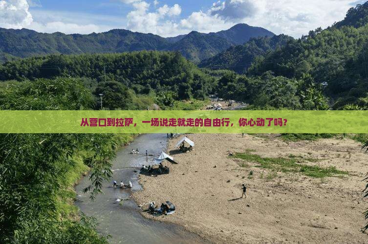 营口到西藏拉萨自由行