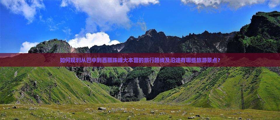 巴中到西藏珠峰大本营哪里玩