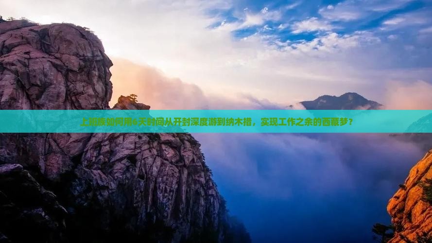 开封到西藏纳木措六日游