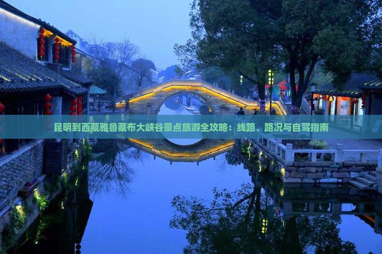 昆明到西藏雅鲁藏布大峡谷景点