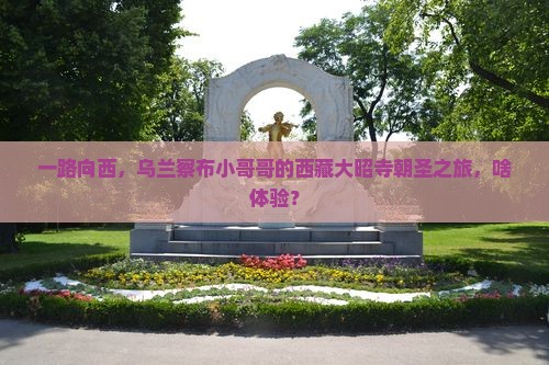 乌兰察布到西藏大昭寺攻略