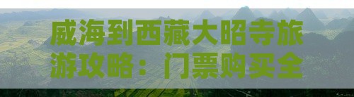 威海到西藏大昭寺门票