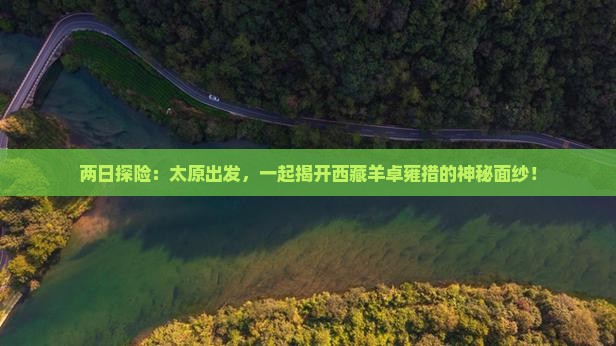 太原到西藏羊卓雍措二日游