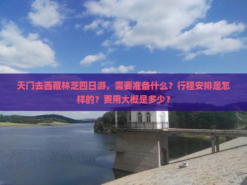 天门去西藏林芝四日游