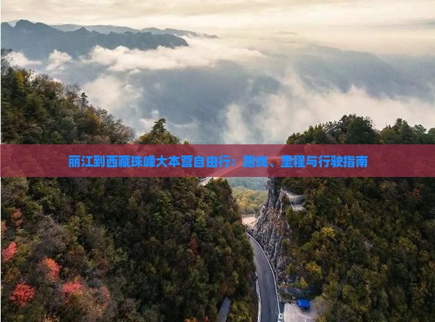 丽江到西藏珠峰大本营自由行