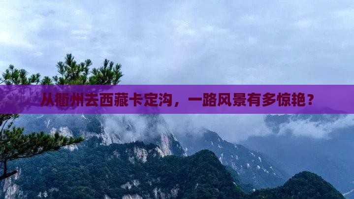 衢州到西藏卡定沟哪里玩