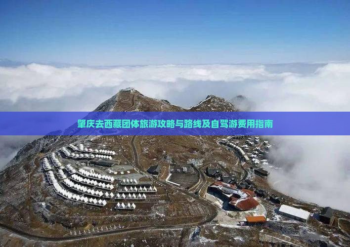 肇庆去西藏团体旅游