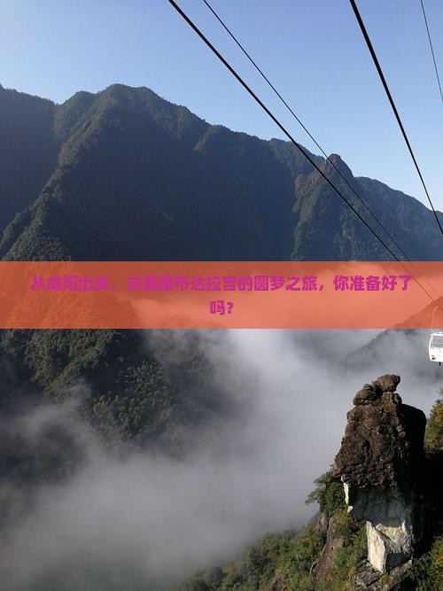 咸阳到西藏布达拉宫团体旅游