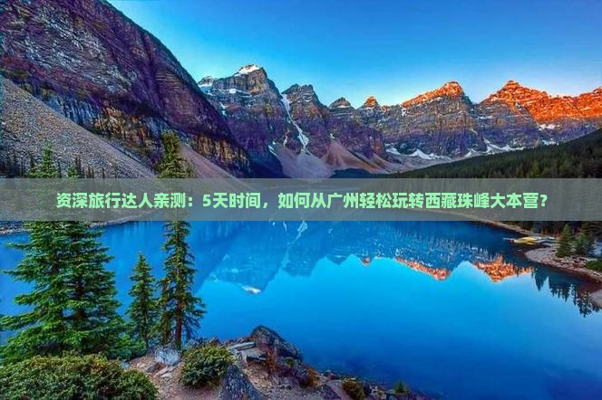 广州去西藏珠峰大本营五日游