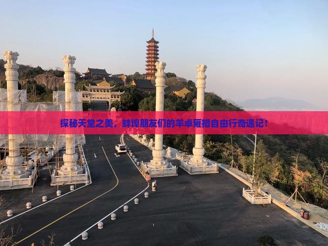 蚌埠去西藏羊卓雍措自由团 蚌埠去西藏羊卓雍措自由团