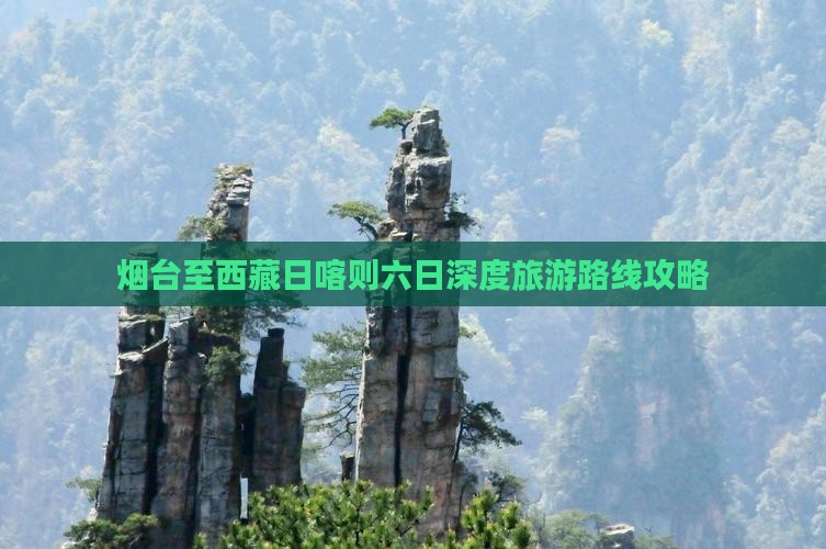 烟台去西藏日喀则六日游