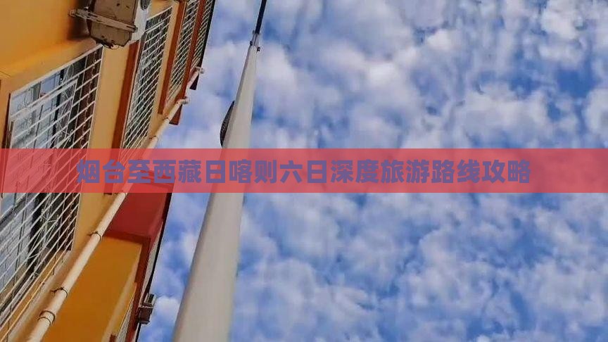 烟台去西藏日喀则六日游