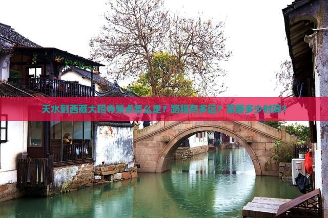 天水到西藏大昭寺景点