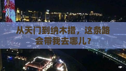 天门去西藏纳木措旅游