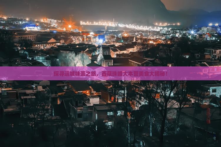 运城去西藏珠峰大本营旅游小吃