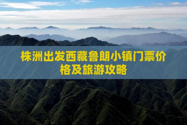 株洲去西藏鲁朗小镇门票