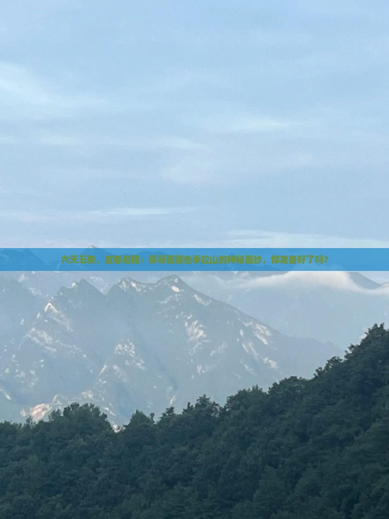 宜春去西藏色季拉山六日游
