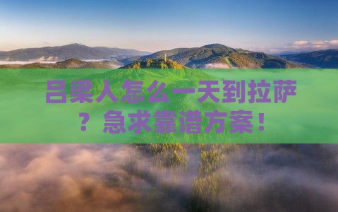 吕梁到西藏拉萨一日
