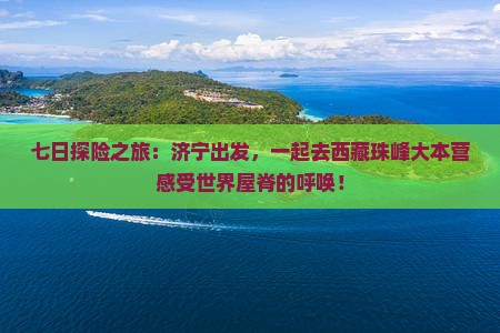 济宁去西藏珠峰大本营七日游