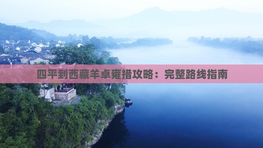四平到西藏羊卓雍措攻略