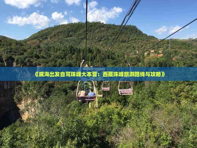 威海到西藏珠峰大本营哪里玩