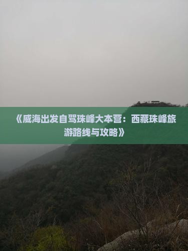 威海到西藏珠峰大本营哪里玩