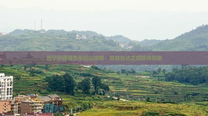 西宁到西藏色季拉山攻略