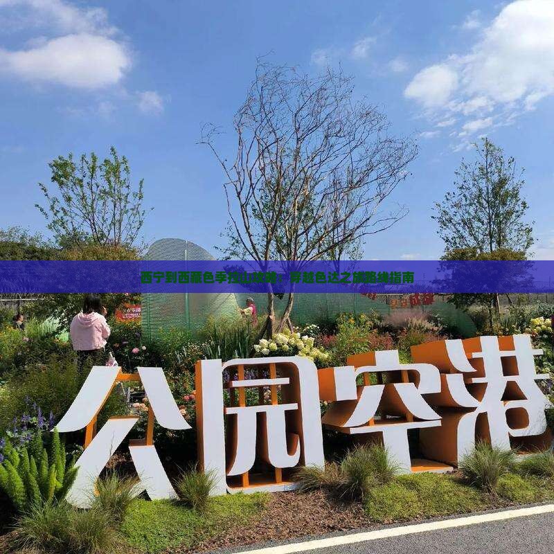 西宁到西藏色季拉山攻略
