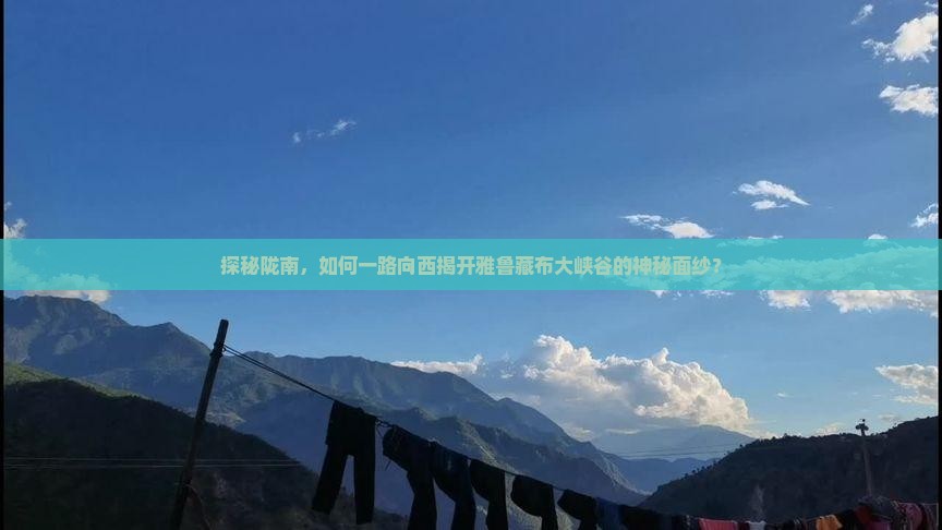 陇南到西藏雅鲁藏布大峡谷哪里玩