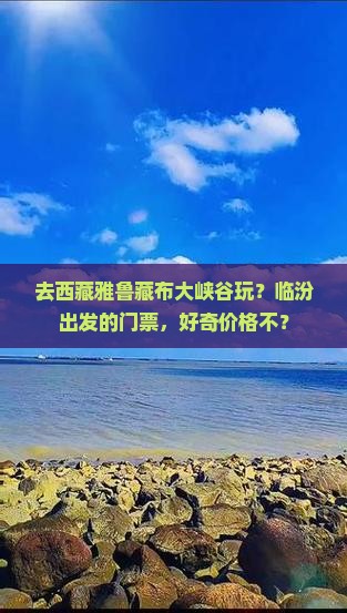 临汾去西藏雅鲁藏布大峡谷门票